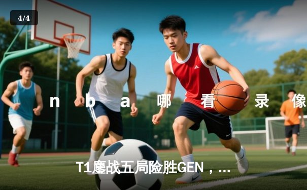 T1鏖战五局险胜GEN，Faker沙皇绝境推挽锁定LCK夏季赛冠军 - 4