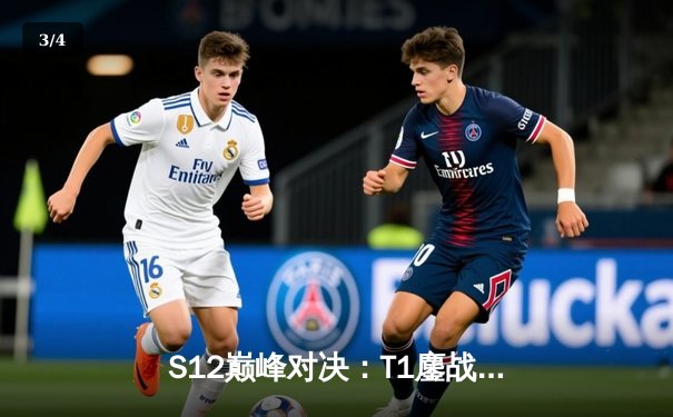 S12巅峰对决：T1鏖战五局力克DRX，Faker四冠加冕传奇不朽 - 3