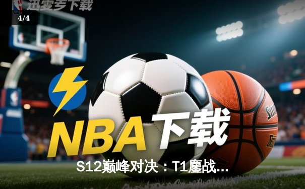 S12巅峰对决：T1鏖战五局力克DRX，Faker四冠加冕传奇不朽 - 4