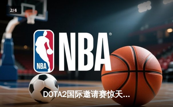 DOTA2国际邀请赛惊天逆转！Spirit让二追三击败GG夺冠，中国战队LGD止步六强 - 2