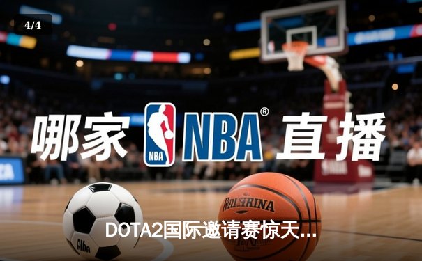 DOTA2国际邀请赛惊天逆转！Spirit让二追三击败GG夺冠，中国战队LGD止步六强 - 4