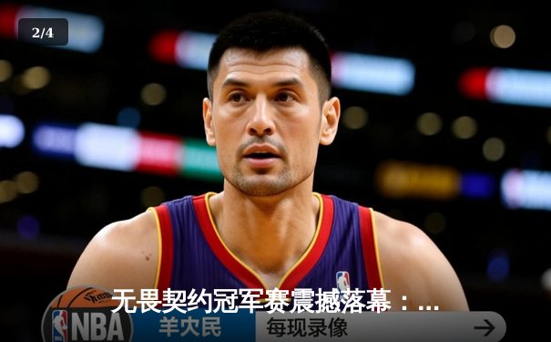 无畏契约冠军赛震撼落幕：FNC鏖战五局力克EDG，中国战队憾失首冠创历史最佳 - 2