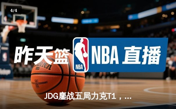 JDG鏖战五局力克T1，369神级纳尔锁定MSI决赛席位 - 4
