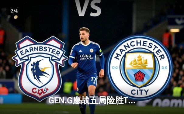 GEN.G鏖战五局险胜T1，Ruler超神卢锡安锁定LCK夏季赛冠军 - 2