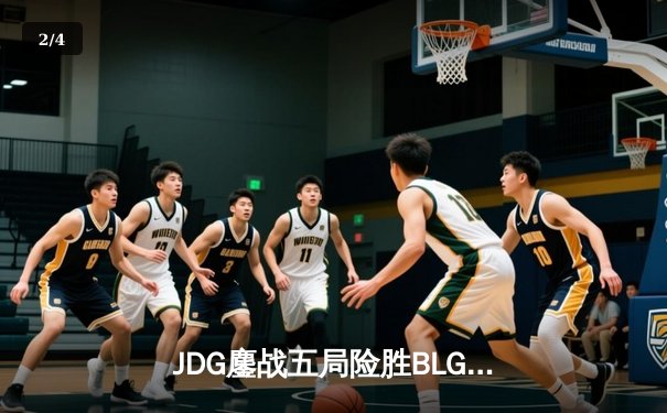 JDG鏖战五局险胜BLG，Knight沙皇绝境翻盘锁定MSI门票 - 2