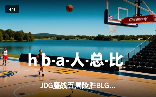JDG鏖战五局险胜BLG，Knight沙皇绝境翻盘锁定MSI门票 - 4