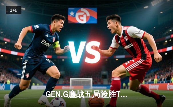 GEN.G鏖战五局险胜T1，Ruler超神卢锡安锁定LCK夏季赛冠军 - 3