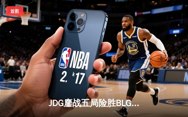 JDG鏖战五局险胜BLG，Knight沙皇绝境翻盘锁定MSI门票