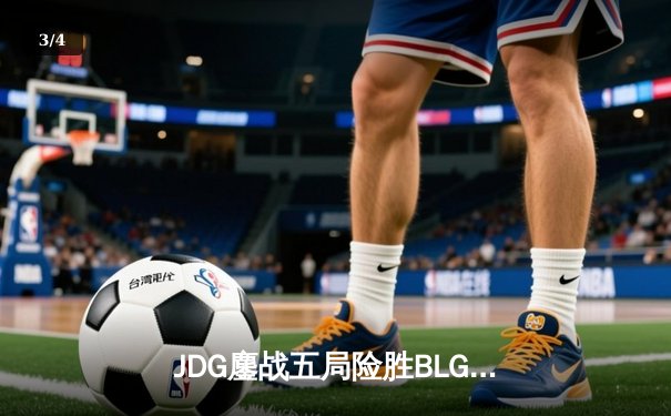 JDG鏖战五局险胜BLG，Knight沙皇绝境翻盘锁定MSI门票 - 3