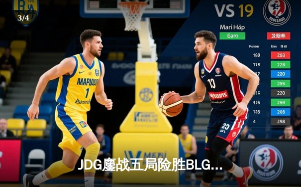 JDG鏖战五局险胜BLG，Knight沙皇绝境翻盘锁定MSI门票 - 3