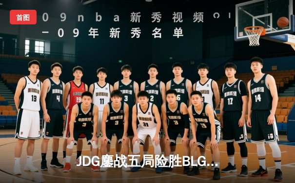 JDG鏖战五局险胜BLG，Knight沙皇绝境翻盘锁定MSI门票