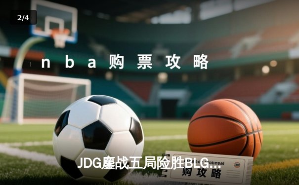 JDG鏖战五局险胜BLG，Knight沙皇绝境翻盘锁定MSI门票 - 2