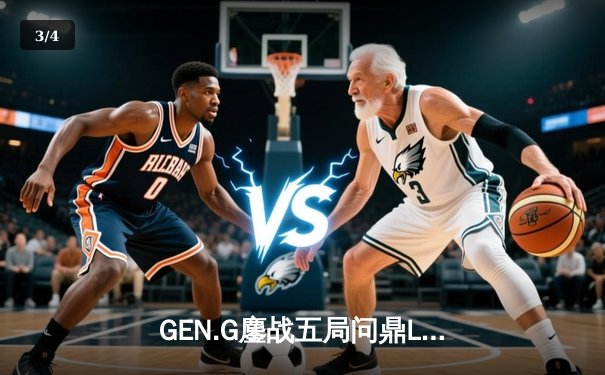 GEN.G鏖战五局问鼎LCK春冠，Canyon盲僧绝命回旋踢锁定胜局 - 3