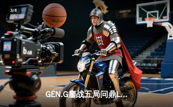 GEN.G鏖战五局问鼎LCK春冠，Canyon盲僧绝命回旋踢锁定胜局 - 3