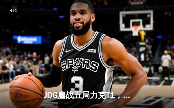 JDG鏖战五局力克T1，369兰博关键发挥锁定MSI决赛席位 - 4