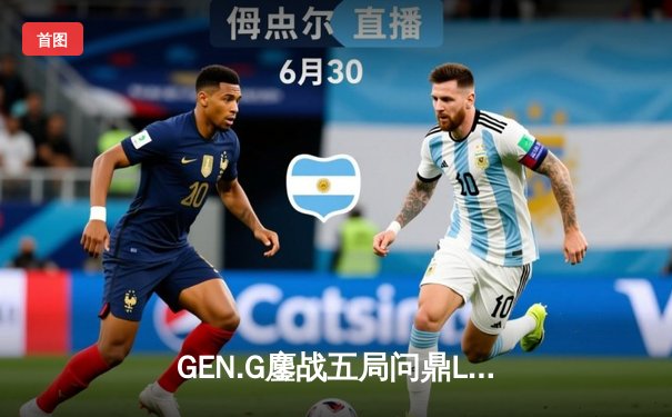 GEN.G鏖战五局问鼎LCK春冠，Canyon盲僧绝命回旋踢锁定胜局