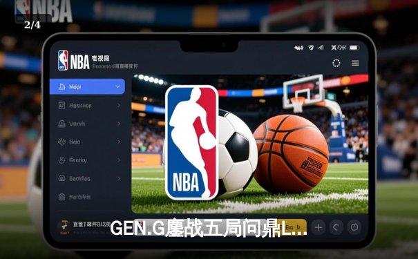 GEN.G鏖战五局问鼎LCK春冠，Canyon盲僧绝命回旋踢锁定胜局 - 2