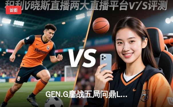 GEN.G鏖战五局问鼎LCK春冠，Canyon盲僧绝命回旋踢锁定胜局