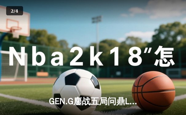 GEN.G鏖战五局问鼎LCK春冠，Canyon盲僧绝命回旋踢锁定胜局 - 2