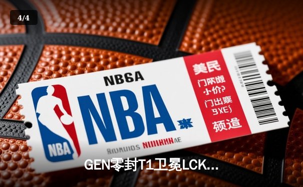 GEN零封T1卫冕LCK冠军，Chovy沙皇完美节奏掌控全局 - 4