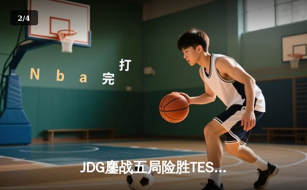 JDG鏖战五局险胜TES，Knight沙皇绝命推挽狂澜 - 2