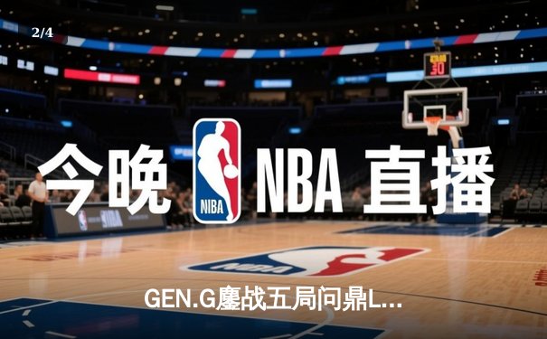 GEN.G鏖战五局问鼎LCK春冠，Canyon盲僧绝命回旋踢锁定胜局 - 2