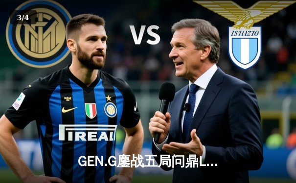 GEN.G鏖战五局问鼎LCK春冠，Canyon盲僧绝命回旋踢锁定胜局 - 3