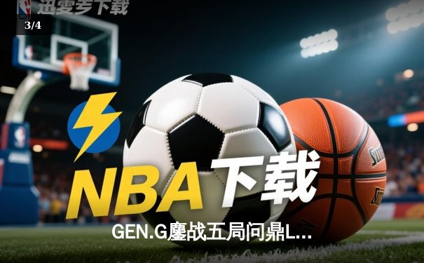 GEN.G鏖战五局问鼎LCK春冠，Canyon盲僧绝命回旋踢锁定胜局 - 3
