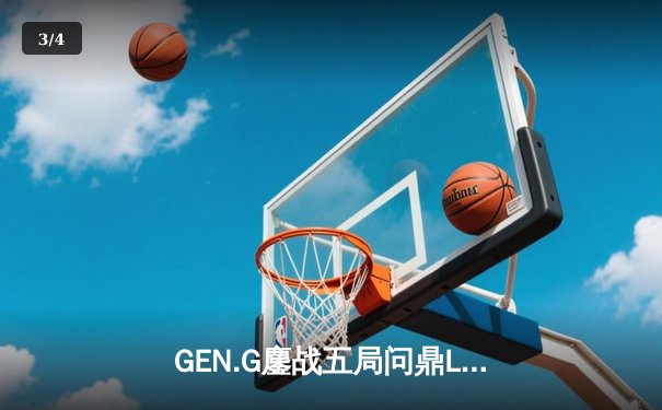 GEN.G鏖战五局问鼎LCK春冠，Canyon盲僧绝命回旋踢锁定胜局 - 3