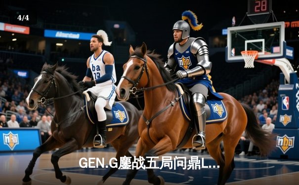 GEN.G鏖战五局问鼎LCK春冠，Canyon盲僧绝命回旋踢锁定胜局 - 4