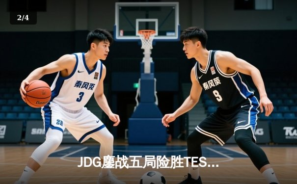 JDG鏖战五局险胜TES，369凯南天雷锁定银龙杯 - 2