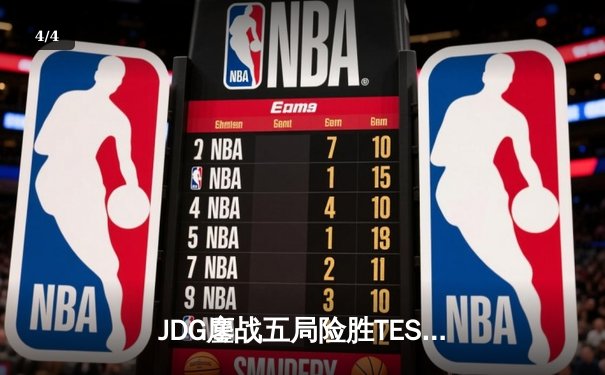 JDG鏖战五局险胜TES，369凯南天雷锁定银龙杯 - 4