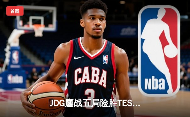 JDG鏖战五局险胜TES，Knight沙皇绝命推挽狂澜