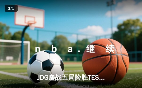 JDG鏖战五局险胜TES，Knight沙皇绝命推挽狂澜 - 2