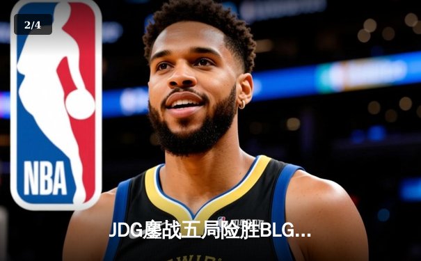 JDG鏖战五局险胜BLG，Knight沙皇绝命推挽狂澜 - 2
