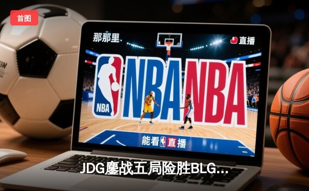 JDG鏖战五局险胜BLG，Knight沙皇绝境翻盘锁定MSI决赛席位