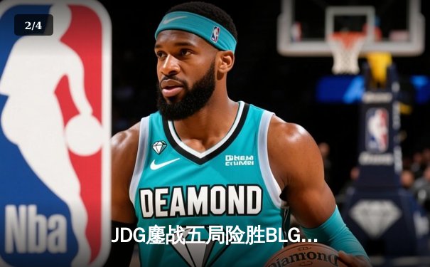 JDG鏖战五局险胜BLG，Knight沙皇绝境翻盘锁定MSI决赛席位 - 2