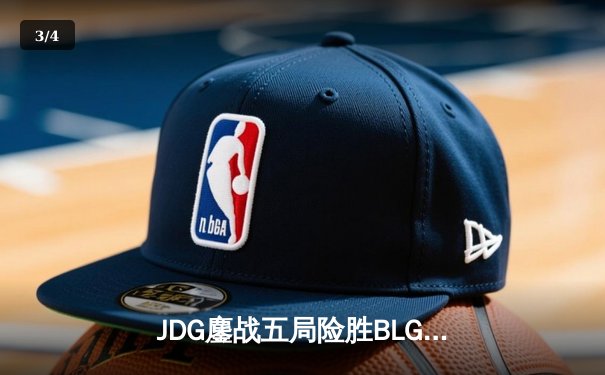 JDG鏖战五局险胜BLG，Knight沙皇绝境翻盘锁定MSI决赛席位 - 3