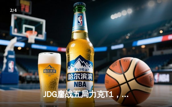 JDG鏖战五局力克T1，369神级发挥锁定MSI决赛席位 - 2