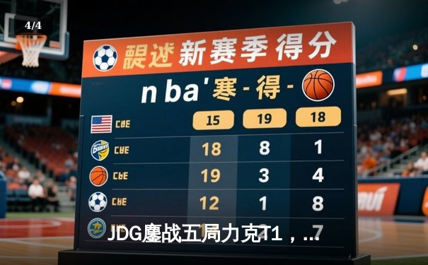 JDG鏖战五局力克T1，369神级发挥锁定MSI决赛席位 - 4