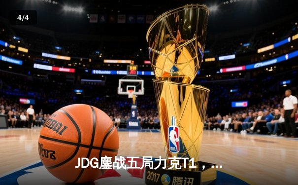 JDG鏖战五局力克T1，369神级发挥锁定MSI决赛席位 - 4