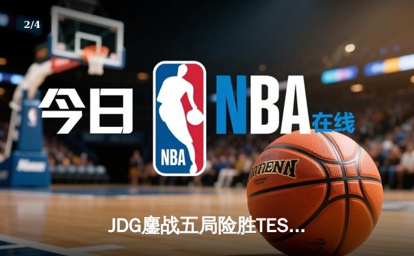 JDG鏖战五局险胜TES，369兰博焚天锁定银龙杯 - 2