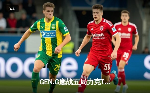 GEN.G鏖战五局力克T1，勇夺2024LCK春季赛总冠军 - 3