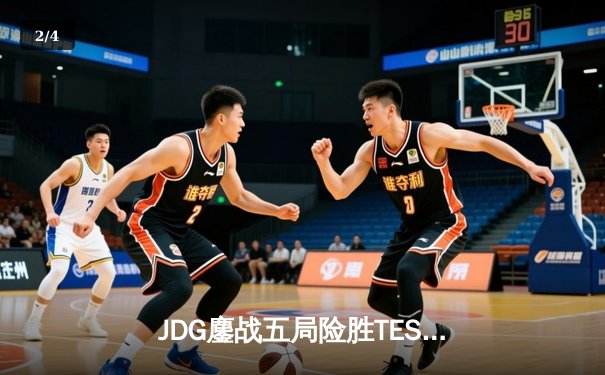 JDG鏖战五局险胜TES，369兰博焚天锁定银龙杯 - 2