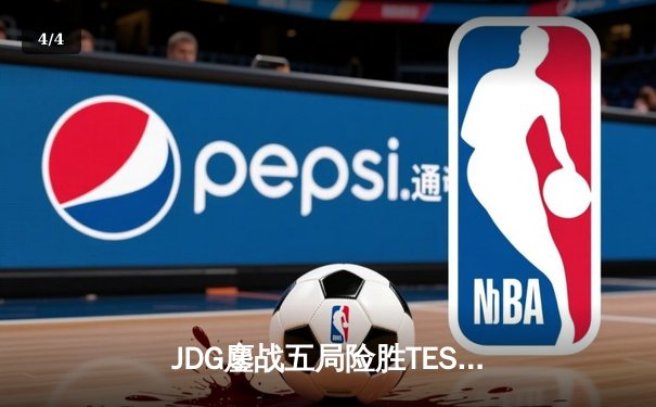 JDG鏖战五局险胜TES，369兰博焚天锁定银龙杯 - 4