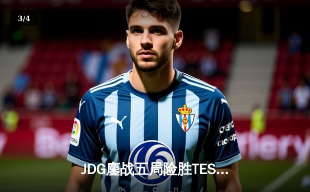 JDG鏖战五局险胜TES，369兰博焚天锁定银龙杯 - 3