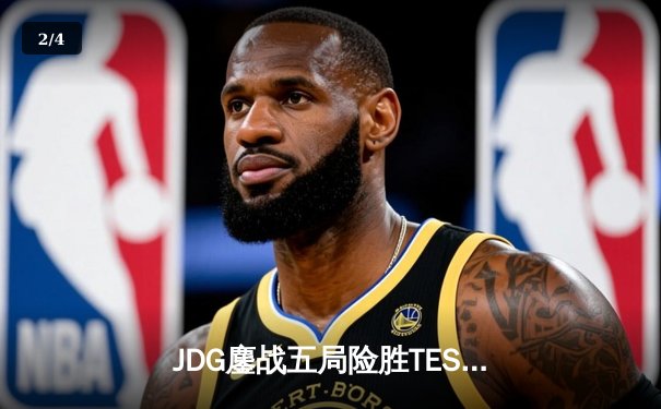 JDG鏖战五局险胜TES，369兰博焚天锁定银龙杯 - 2