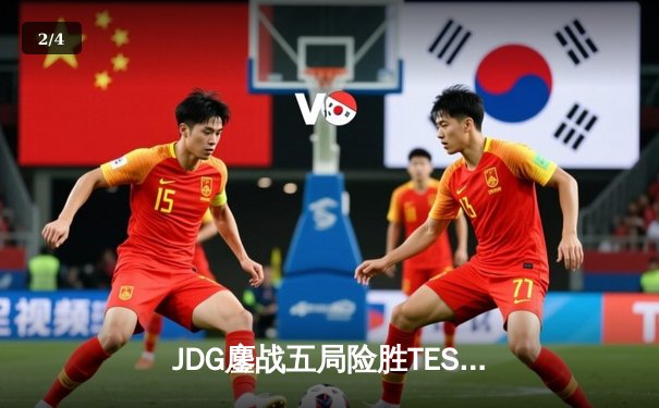 JDG鏖战五局险胜TES，369兰博焚天锁定银龙杯 - 2