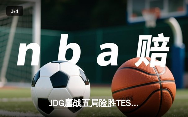 JDG鏖战五局险胜TES，369凯南天雷锁定银龙杯 - 3