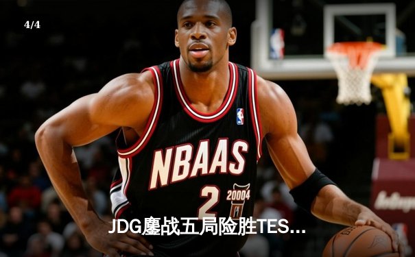 JDG鏖战五局险胜TES，369凯南天雷锁定银龙杯 - 4